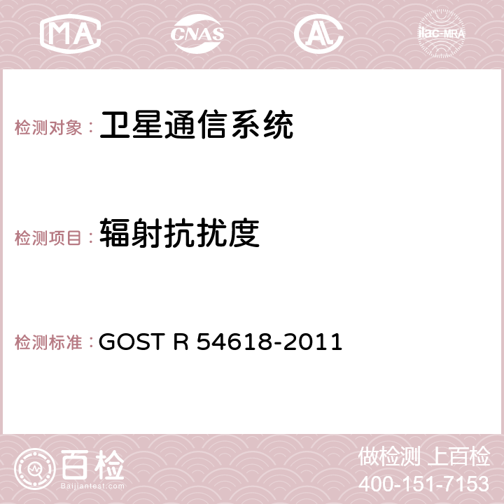 辐射抗扰度 GLONASS 车载应急呼叫系统电磁兼容、环境和机械阻力要求及测试方法 GOST R 54618-2011 5.2.13