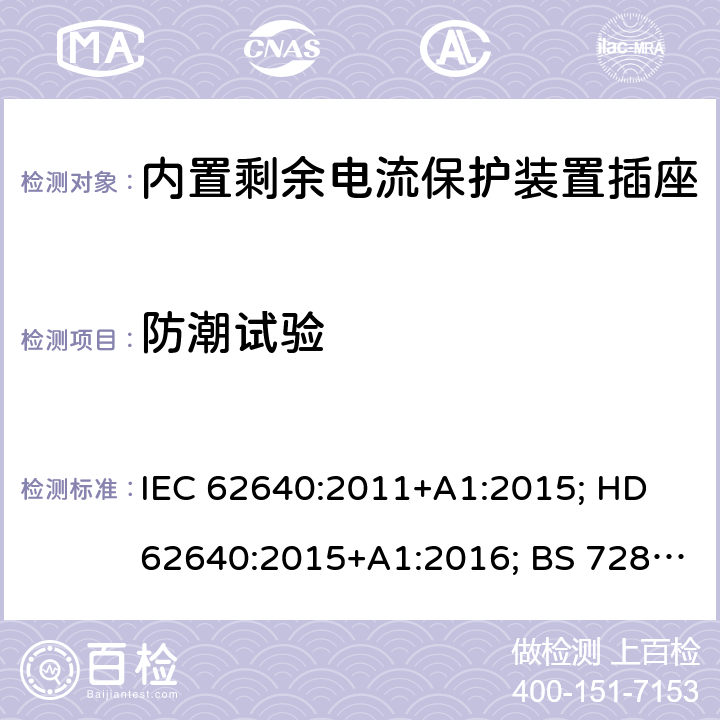 防潮试验 用于家用和类似用途插座的带和不带过流保护的剩余电流装置 IEC 62640:2011+A1:2015; HD 62640:2015+A1:2016; BS 7288:2016 6~9