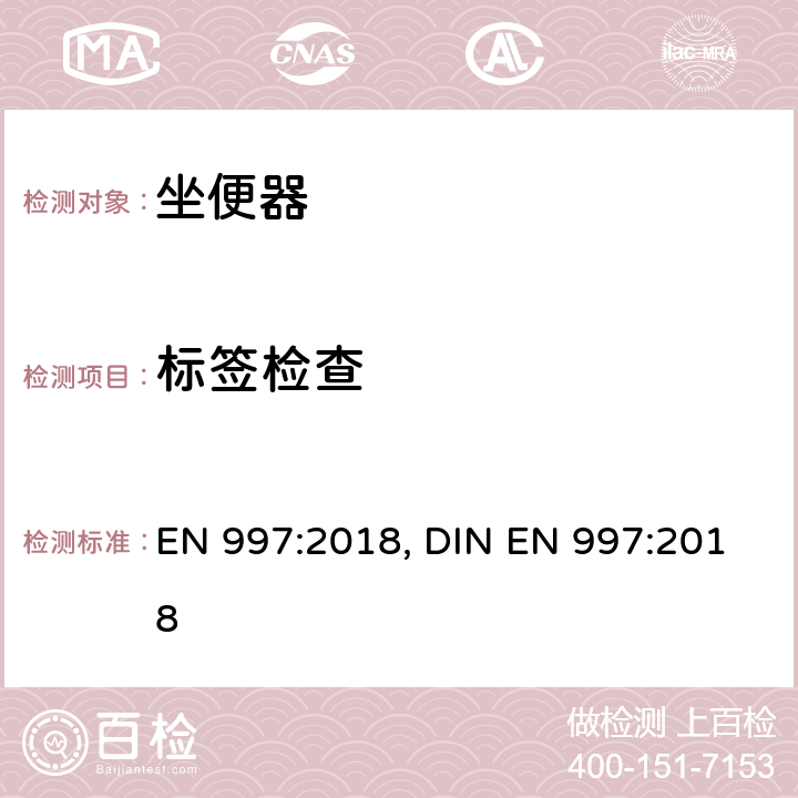 标签检查 EN 997:2018 坐便器本体及带有整体存水湾的坐便器全套 , DIN  8