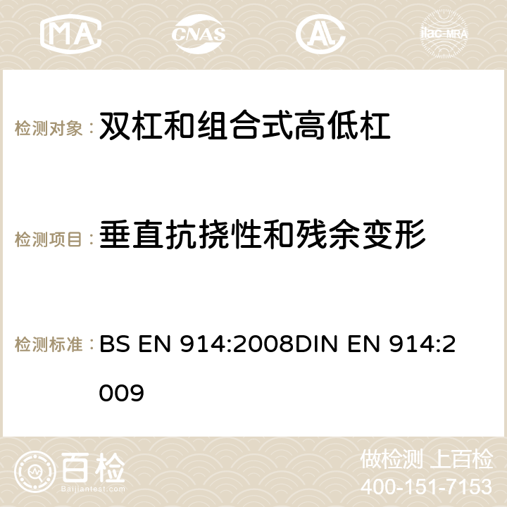 垂直抗挠性和残余变形 BS EN 914:2008 体操器械 双杠和组合高低杠/双杠 含安全性的试验方法和要求 
DIN EN 914:2009 4.5