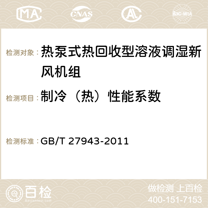 制冷（热）性能系数 《热泵式热回收型溶液调湿新风机组》 GB/T 27943-2011 5.2.6,6.4.6