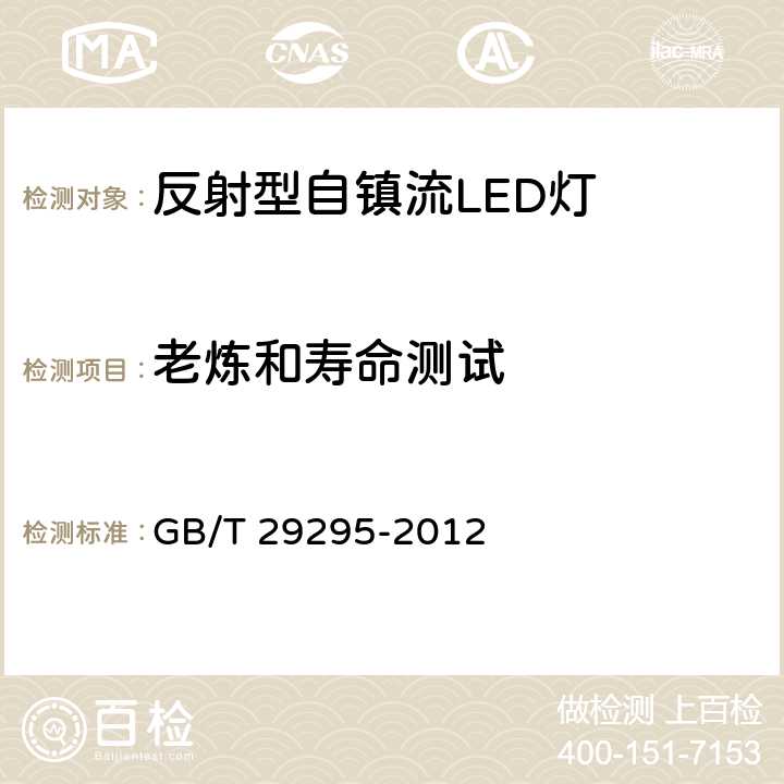 老炼和寿命测试 反射型自镇流LED灯性能测试方法 GB/T 29295-2012 cl.10