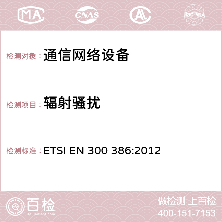 辐射骚扰 通信网络设备的电磁兼容要求 ETSI EN 300 386:2012 第7.1.1章