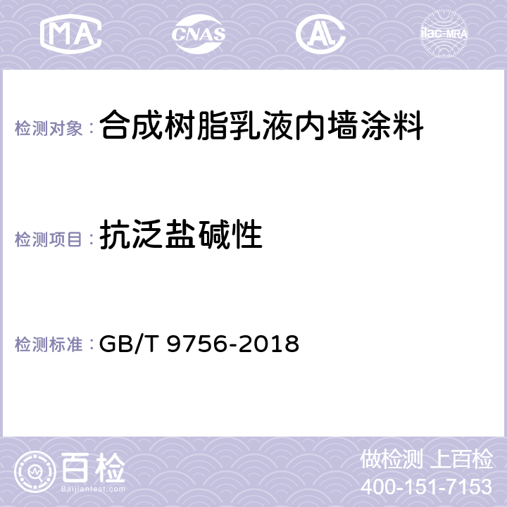 抗泛盐碱性 合成树脂乳液内墙涂料 GB/T 9756-2018 5.5.9
