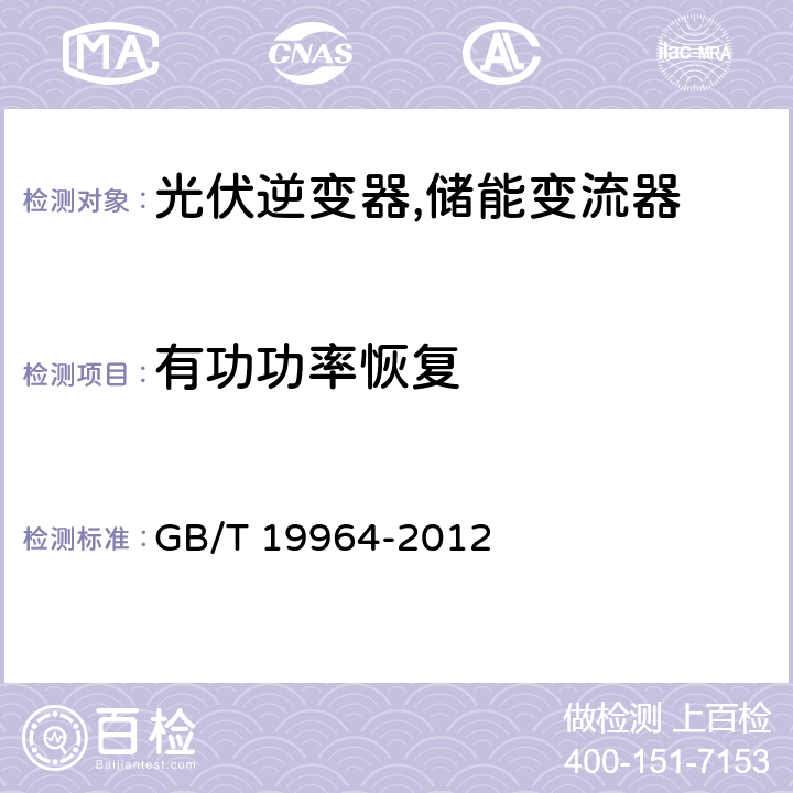 有功功率恢复 光伏发电站接入电力系统技术规定 GB/T 19964-2012 8.3