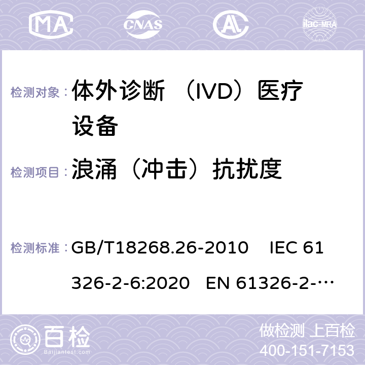 浪涌（冲击）抗扰度 测量 、控制和实验室用的电设备电磁兼容性要求第26部分：特殊要求体外诊断 （IVD）医疗设备 GB/T18268.26-2010 IEC 61326-2-6:2020 EN 61326-2-6:2013 6.2