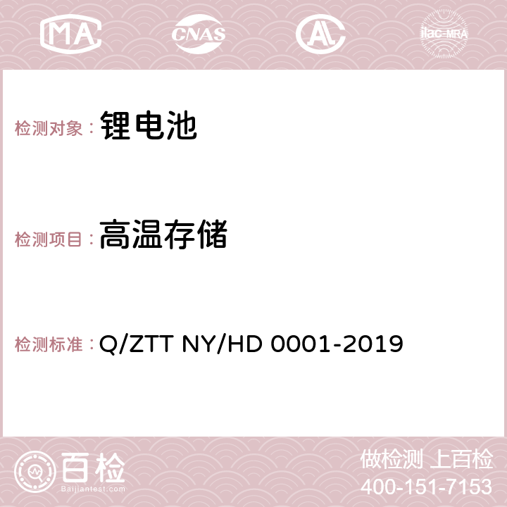 高温存储 三轮/两轮电动车用锂电池组技术规范 Q/ZTT NY/HD 0001-2019 4.10.4