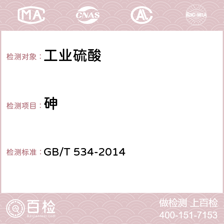 砷 工业硫酸 GB/T 534-2014 5.6.1