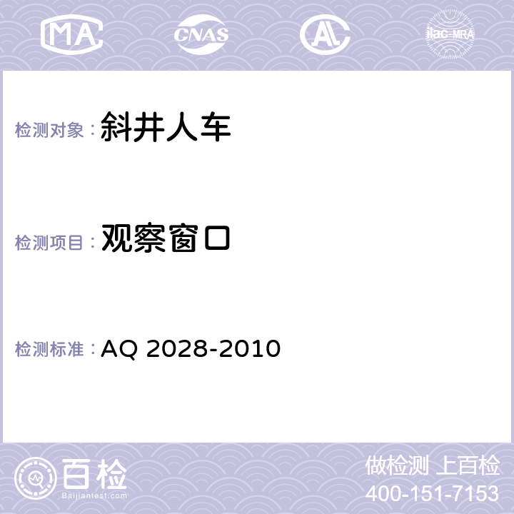 观察窗口 矿山在用斜井人车安全性能检验规范 AQ 2028-2010