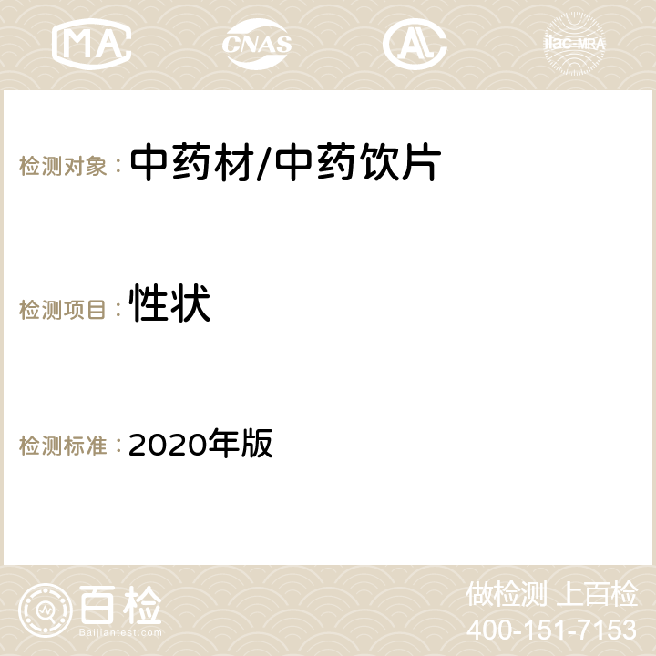 性状 《中国药典》 2020年版 四部通则0212药材和饮片检定通则、一部正文