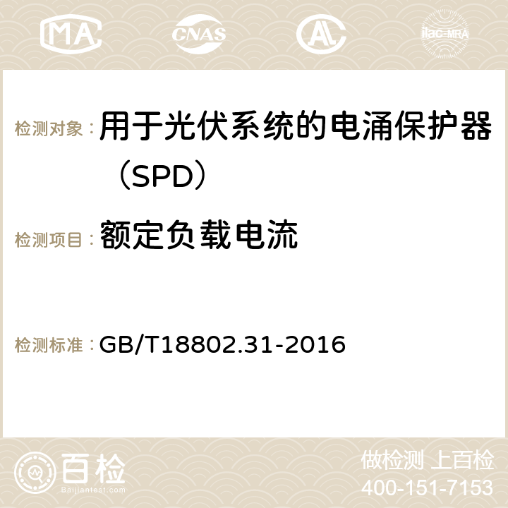 额定负载电流 低压电涌保护器 特殊应用（含直流）的电涌保护器 第31部分：用于光伏系统的电涌保护器（SPD）性能要求和试验方法 GB/T18802.31-2016 6.5.1.1/7.7.1.1