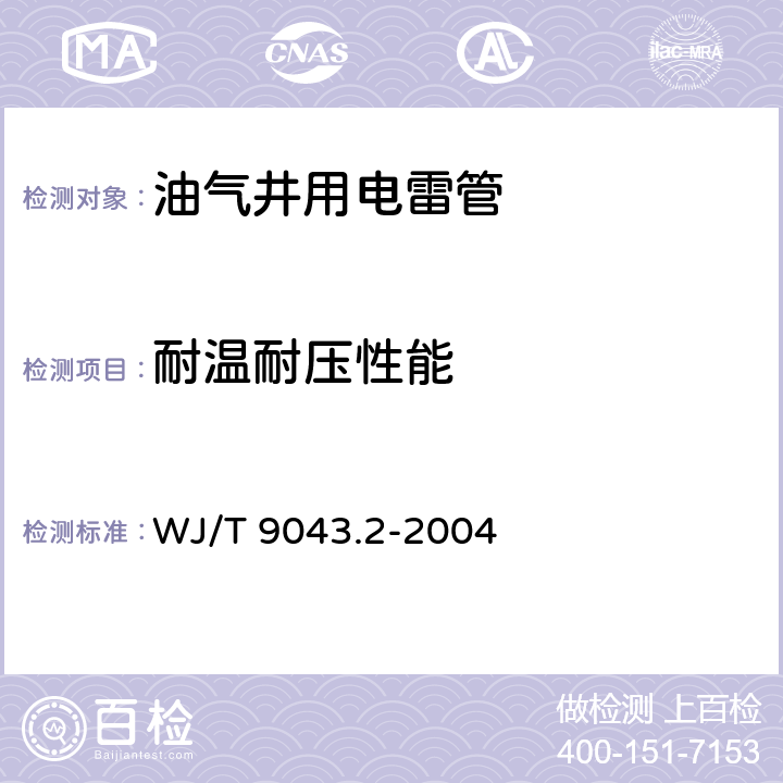 耐温耐压性能 工业电雷管温度和压力试验方法第2部分： 耐温耐压试验 WJ/T 9043.2-2004