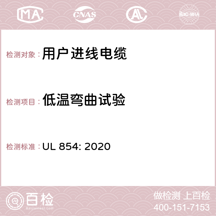 低温弯曲试验 UL 854:2020 用户进线电缆 UL 854: 2020 21