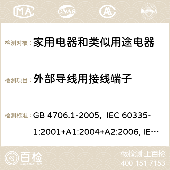 外部导线用接线端子 家用和类似用途电器的安全 第1部分：通用要求 GB 4706.1-2005, IEC 60335-1:2001+A1:2004+A2:2006, IEC 60335-1:2010+A1:2013+A2:2016, IEC 60335-1:2020, EN 60335-1:2012+A11:2014+A13:2017+A1:2019+A14:2019+A2:2019+A15:2021 26