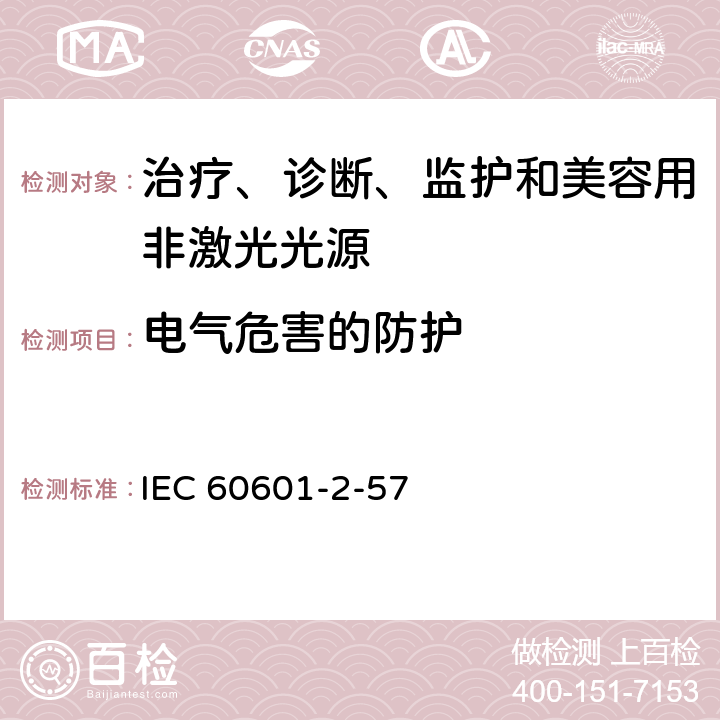 电气危害的防护 医用电气设备 第2-57部分：治疗、诊断、监护和美容用非激光光源的基本安全和特性要求 IEC 60601-2-57 201.8