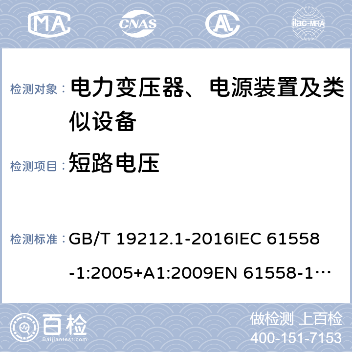 短路电压 变压器、电抗器、电源装置及其组合的安全 第1部分：通用要求和试验 GB/T 19212.1-2016
IEC 61558-1:2005+A1:2009
EN 61558-1:2005+A1:2009 13