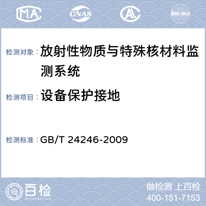 设备保护接地 放射性物质与特殊核材料监测系统 GB/T 24246-2009 6.7.1