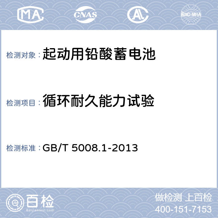 循环耐久能力试验 起动用铅酸蓄电池 第1部分: 技术条件和试验方法 GB/T 5008.1-2013 5.9.3