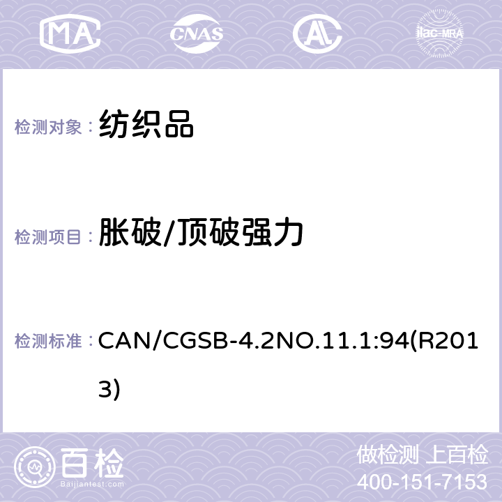 胀破/顶破强力 CAN/CGSB-4.2NO.11.1:94(R2013) 纺织品胀破强力试验方法-膜压法 CAN/CGSB-4.2NO.11.1:94(R2013)