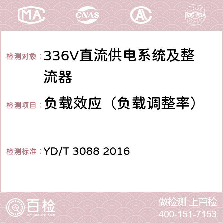 负载效应（负载调整率） 通信用336V整流器 YD/T 3088 2016 4.8