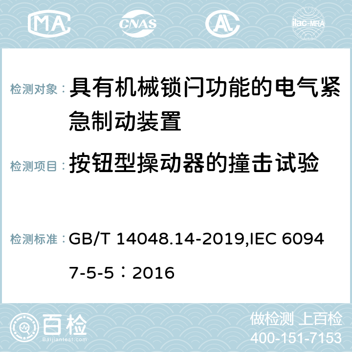 按钮型操动器的撞击试验 低压开关设备和控制设备 第5-5部分：控制电路电器和开关元件具有机械锁闩功能的电气紧急制动装置 GB/T 14048.14-2019,IEC 60947-5-5：2016 7.7.5