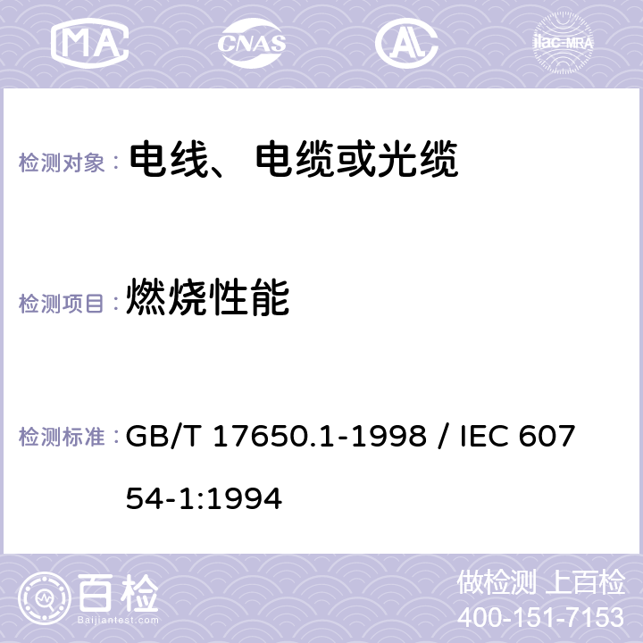 燃烧性能 《取自电缆或光缆的材料燃烧时释出气体的试验方法 第1部分：卤酸气体总量的测定》 GB/T 17650.1-1998 / IEC 60754-1:1994