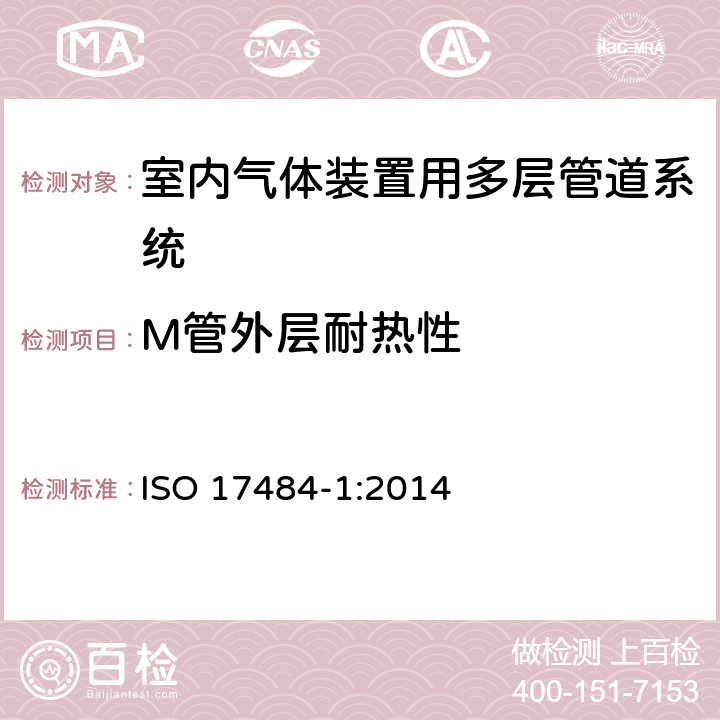 M管外层耐热性 塑料管道系统－最大工作压力小于等于5bar (500kPa)的室内气体装置用多层管道系统－第1部分：系统规范 ISO 17484-1:2014 附录D