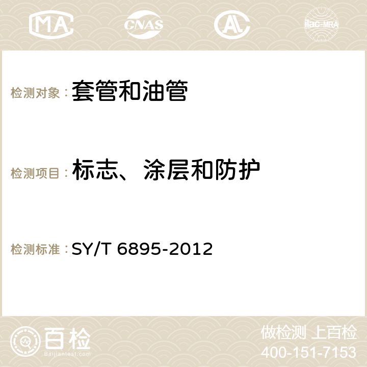 标志、涂层和防护 连续油管 SY/T 6895-2012 13,14