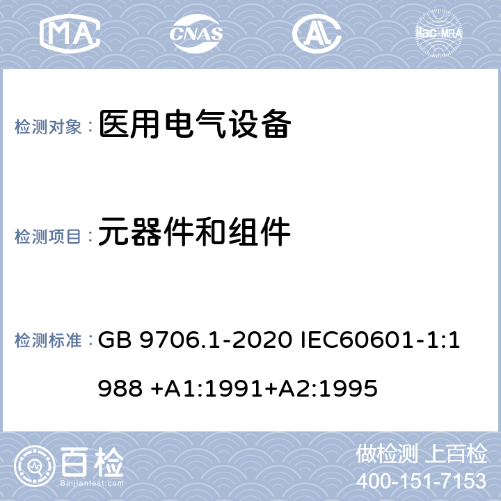 元器件和组件 医用电气设备 第1部分：基本安全和基本性能的通用要求 GB 9706.1-2020 IEC60601-1:1988 +A1:1991+A2:1995 第56章