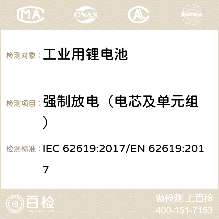 强制放电（电芯及单元组 ） 含碱性或其他非酸性电解质的二次电池和电池工业用二次锂电池的安全要求 IEC 62619:2017/EN 62619:2017 7.2.6