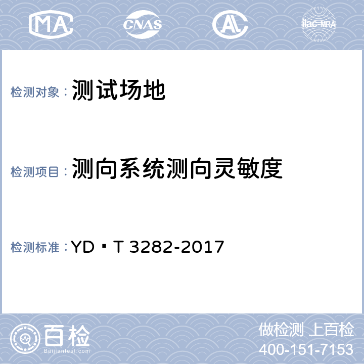 测向系统测向灵敏度 HF移动无线电监测测向系统开场测试参数和测试方法 YD∕T 3282-2017 6.3