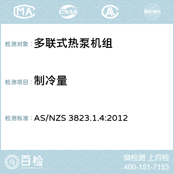 制冷量 空气调节器和热泵-电器性能第1.4部分：多联分体式空调与热泵机组-性能测试和评定 AS/NZS 3823.1.4:2012 6.1