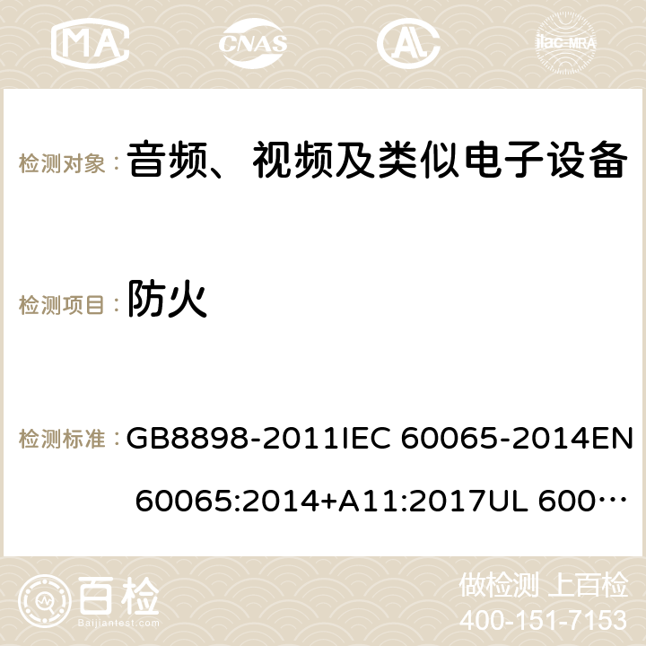 防火 音频、视频及类似电子设备 安全要求 GB8898-2011IEC 60065-2014EN 60065:2014+A11:2017UL 60065-2015 20