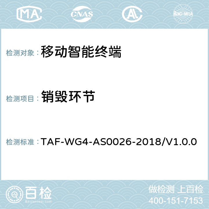 销毁环节 AS 0026-2018 移动终端基于TEE的人脸识别安全评估方法 TAF-WG4-AS0026-2018/V1.0.0 7.5
