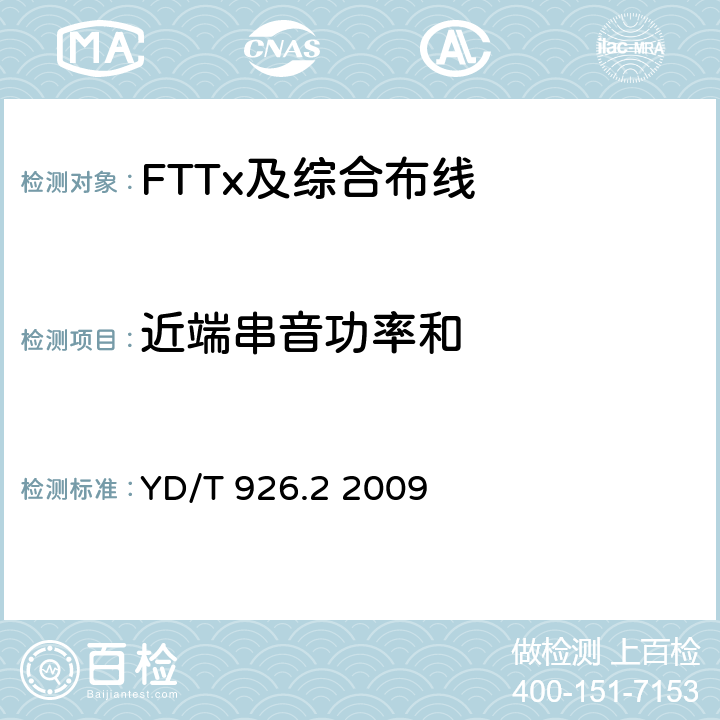 近端串音功率和 大楼通信综合布线系统 第2部分：电缆、光缆技术要求 YD/T 926.2 2009 表22