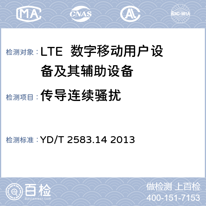 传导连续骚扰 蜂窝式移动通信设备电磁兼容性能要求和测量方法第14部分：LTE用户设备及其辅助设备 YD/T 2583.14 2013 8.3、8.4、8.5