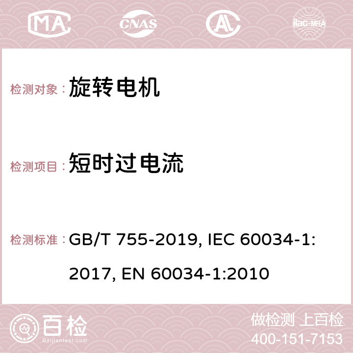 短时过电流 旋转电机 定额和性能 GB/T 755-2019, IEC 60034-1:2017, EN 60034-1:2010 Cl. 9.3