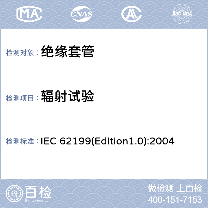 辐射试验 直流系统用套管 IEC 62199(Edition1.0):2004 8.4.1
