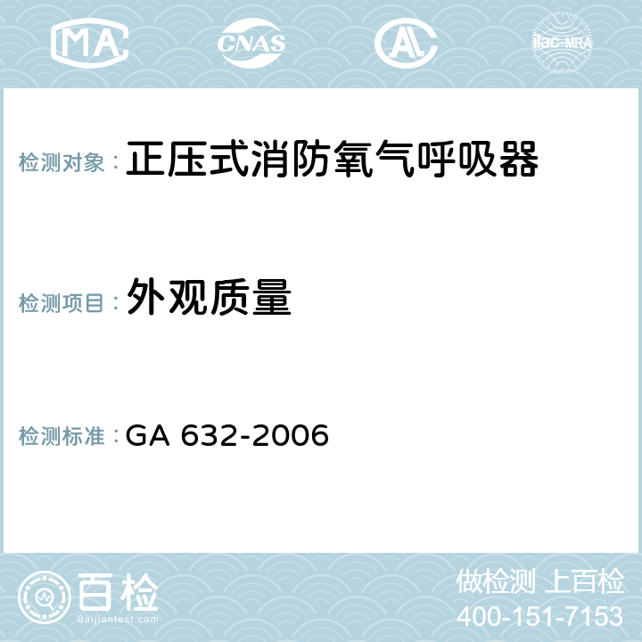 外观质量 《正压式消防氧气呼吸器》 GA 632-2006 6.1