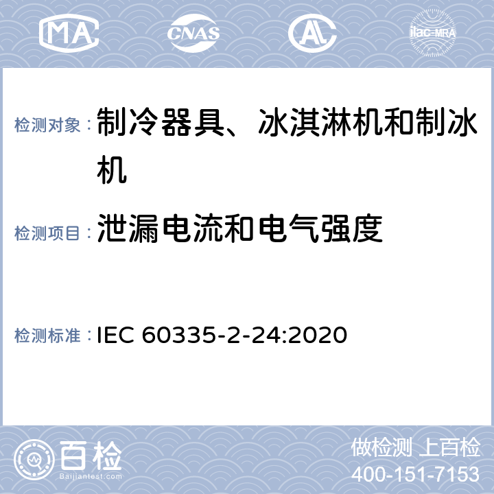 泄漏电流和电气强度 家用和类似用途电器的安全 制冷器具、冰淇淋机和制冰机的特殊要求 IEC 60335-2-24:2020 16