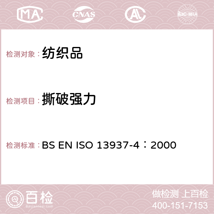 撕破强力 纺织品 织物撕破性能 第4部分：舌形试样（双缝）撕破强力的测定 BS EN ISO 13937-4：2000