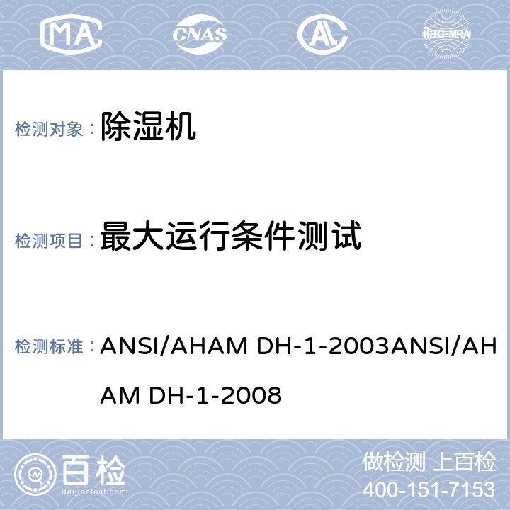 最大运行条件测试 除湿机 ANSI/AHAM DH-1-2003
ANSI/AHAM DH-1-2008 cl.8.1