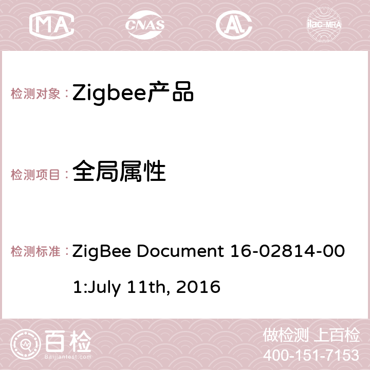 全局属性 电源配置集群测试标准 ZigBee Document 16-02814-001:July 11th, 2016 4.2.1