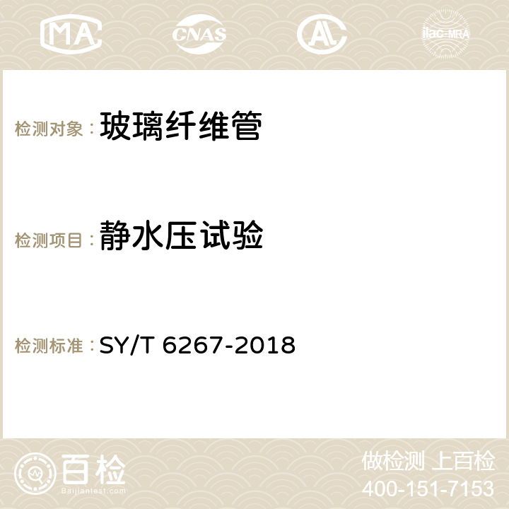 静水压试验 高压玻璃纤维管线管 SY/T 6267-2018 8.4.1