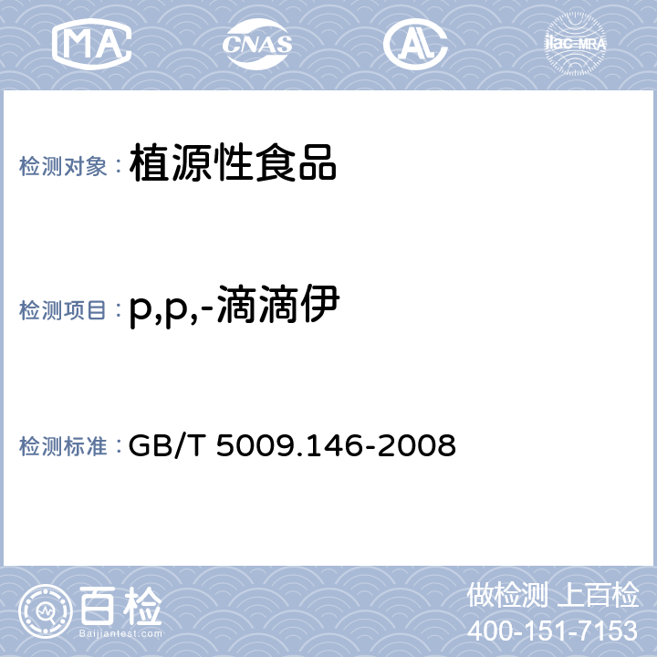 p,p,-滴滴伊 植物性食品中有机氯和拟除虫菊酯类农药多种残留量的测定 GB/T 5009.146-2008