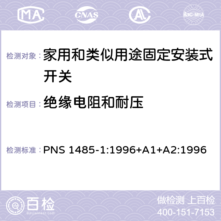 绝缘电阻和耐压 家用和类似用途固定安装式开关 第1部分: 通用要求 PNS 1485-1:1996+A1+A2:1996 16