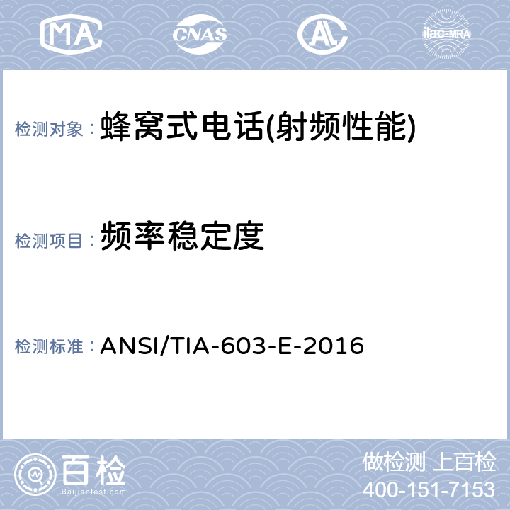 频率稳定度 地面移动调频(FM)或调相(PM)通信设备测量和性能标准 ANSI/TIA-603-E-2016 2.1,2.2