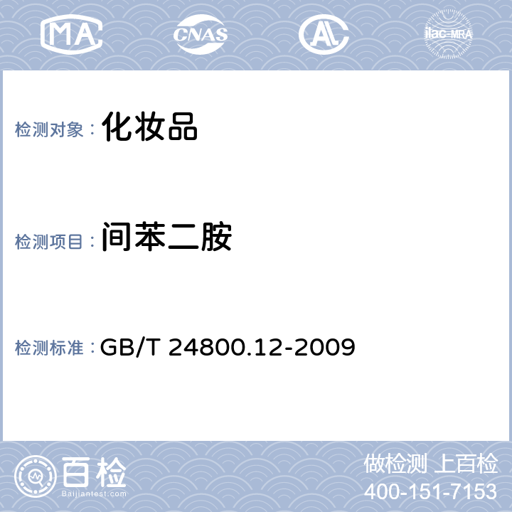 间苯二胺 化妆品中对苯二胺、邻苯二胺和间苯二胺的测定 GB/T 24800.12-2009