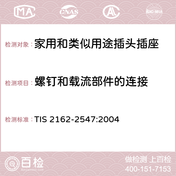 螺釘和載流部件的連接 家用和類似用途插頭插座 第1部分：通用要求 TIS 2162-2547:2004 26