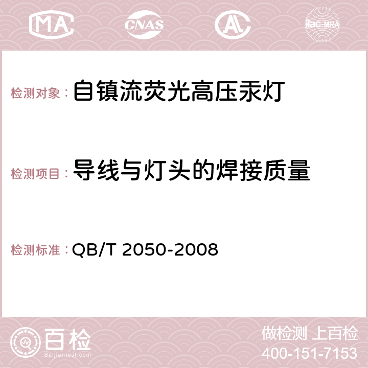 导线与灯头的焊接质量 自镇流荧光高压汞灯 QB/T 2050-2008 5.3